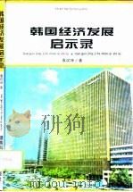 韩国经济发展启示录   1996  PDF电子版封面  753571921X  袁汉坤著 