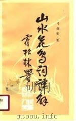 山水花鸟词译解（1990 PDF版）