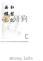 明清传奇选刊  西楼记（1988 PDF版）