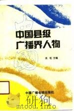 中国县级广播界人物   1990  PDF电子版封面  7504304697  高旺主编 