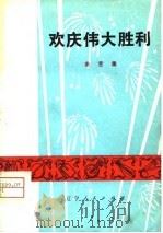 欢庆伟大胜利  曲艺集   1976  PDF电子版封面    本社 