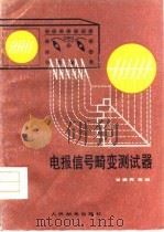 电报信号畸变测试器（1981 PDF版）