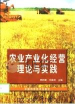农业产业化经营理论与实践（1998 PDF版）