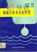 城镇自来水企业管理   1991  PDF电子版封面  7562904685  唐友尧编著 