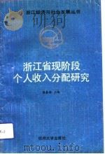 浙江省现阶段个人收入分配研究（1991 PDF版）