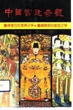 中国宫廷奇观（1992 PDF版）