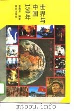 世界与中国150年   1994  PDF电子版封面  7536625286  季鑫泉编著 