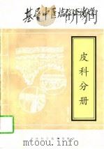 基层中医临证必读大系  皮科分册（1997 PDF版）