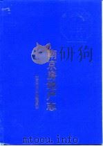 南京房地产志（1996 PDF版）