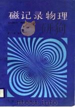 磁记录物理   1986.06  PDF电子版封面    杨正 