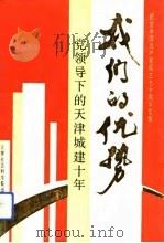 我们的优势  党领导下的天津城建十年  纪念中国共产党成立七十周年论文集（1991 PDF版）