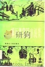 胡万春中篇小说集（1983 PDF版）