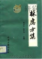 林虑方集   1993  PDF电子版封面  7534912208  杨永生，张中兴主编 