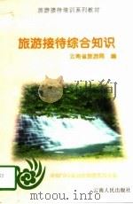 旅游接待综合知识   1998  PDF电子版封面  7222023364  云南省旅游局编 