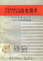 中华全国总工会、中国工人运动历史简介（1985 PDF版）