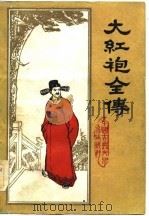 大红袍全传  六十回（1981 PDF版）