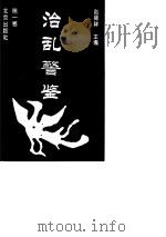 治乱警鉴  第1卷   1996  PDF电子版封面  7200030686  赵禄祥 