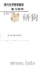 现代经济管理基础复习指导   1988  PDF电子版封面  7538105565  陈志强，刘德政编 