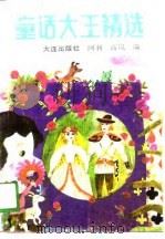 童话大王精选   1989  PDF电子版封面  7805550808  阿利，高岚编 