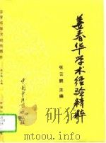 姜春华学术经验精粹（1994 PDF版）