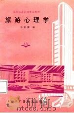 旅游心理学（1988 PDF版）