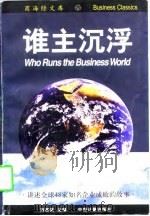 谁主沉浮  讲述全球48家知名企业成败的故事   1997  PDF电子版封面  7502609903  刘首英主编；李小刚等编著 