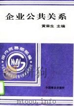 企业公共关系   1996  PDF电子版封面  7504429880  黄荣生主编 