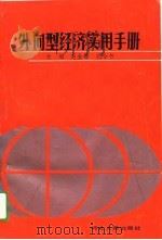 外向型经济实用手册   1989  PDF电子版封面  720200335X  赵金铎，孔令书主编 
