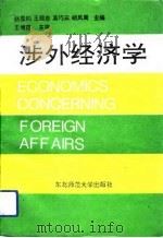 涉外经济学   1992  PDF电子版封面  7560207731  赵显钧等主编 
