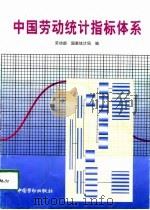 中国劳动统计指标体系（1998 PDF版）