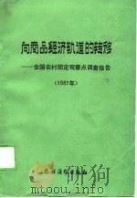 向商品经济轨道的转移  全国农村固定观察点调查报告  1987   1988  PDF电子版封面  7504805076  中共中央农村政策研究室，国务院农村发展中心农村社会经济调查办 