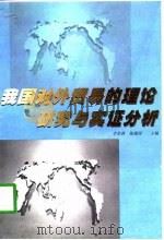 我国对外贸易的理论研究与实证分析   1998  PDF电子版封面  7221045631  李荣林，陈建国主编（天津南开大学经济学院） 