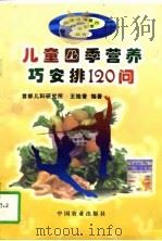 儿童四季营养巧安排120问   1997  PDF电子版封面  7109048055  王桂香编著 