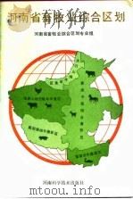 河南省畜牧业综合区划   1988  PDF电子版封面  7534900344  甘永祥主编 