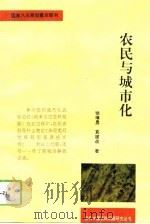 农民与城市化   1994  PDF电子版封面  7221034621  徐璋勇，袁建歧著（西北大学经管院） 