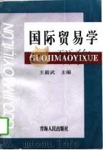 国际贸易学   1997  PDF电子版封面  7225013513  王毅武主编 