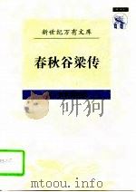 春秋谷梁传（1997 PDF版）