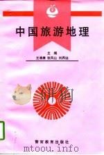 中国旅游地理   1997  PDF电子版封面  7810277995  王清廉等主编 