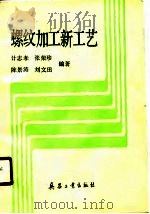 螺纹加工新工艺   1990  PDF电子版封面  7800381218  计志孝等编著 