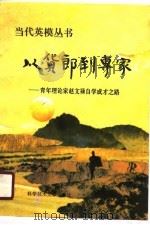 从货郎到专家  青年理论家赵文禄自学成才之路   1990  PDF电子版封面  7502308814  《从货郎到专家》编辑组编 