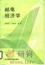 邮电经济学   1990  PDF电子版封面  7563500464  诸幼农，李国毝编著 