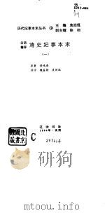 白话精评清史纪事本末（1994 PDF版）