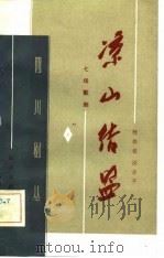 凉山结盟   1982  PDF电子版封面  10118·594  杨雅都，阎启宇编剧 