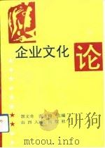 企业文化论   1993  PDF电子版封面  7203027767  郭文奇，张占梅主编 