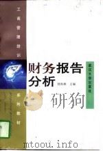 财务报告分析   1997  PDF电子版封面  7307024535  刘尚林主编 