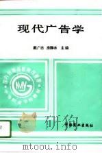 现代广告学   1995  PDF电子版封面  7504417432  戴广忠，房静冰主编 