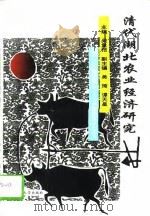 清代湖北农业经济研究   1995  PDF电子版封面  7560910394  吴量恺主编 