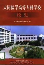 大同医学高等专科学校校史  1958．8-1998．6（1998 PDF版）