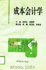 成本会计学   1994  PDF电子版封面  7504424617  庞贵永，崔国萍主编 