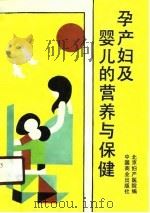 孕产女及婴儿的营养与保健   1990  PDF电子版封面    北京女产医院 